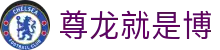 尊龙就是博 - (中国)秦皇岛尊龙就是博实业有限责任公司欢迎您
